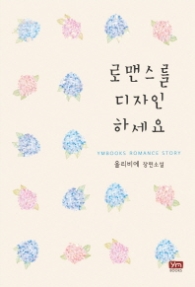 로맨스를 디자인하세요 (래핑)